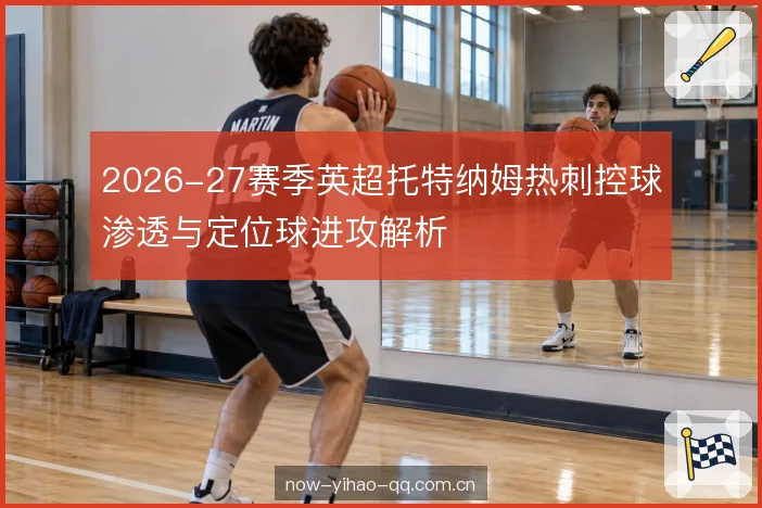 定位球的第一落点争夺 定位球的第一落点争夺