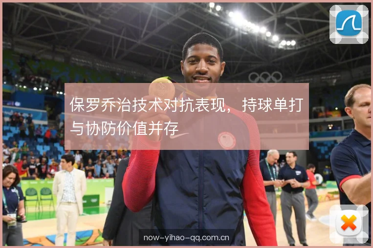 保罗乔治技术对抗表现，持球单打与协防价值并存
