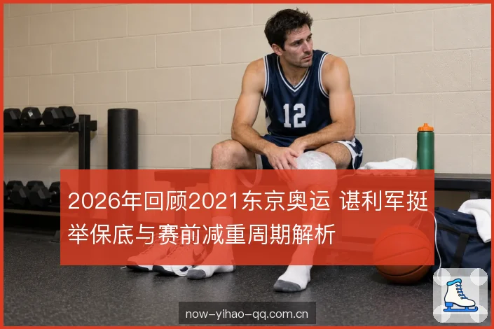 赛前减重周期节奏